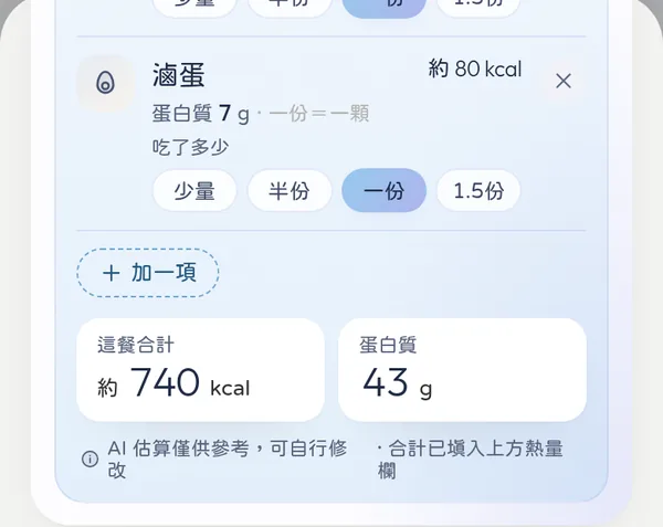 AI 營養助理估算一餐的熱量與蛋白質